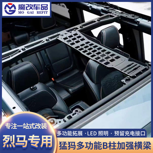猛犸B柱加强横梁适用国产福特烈马改装molle拓展板车顶支架防滚架