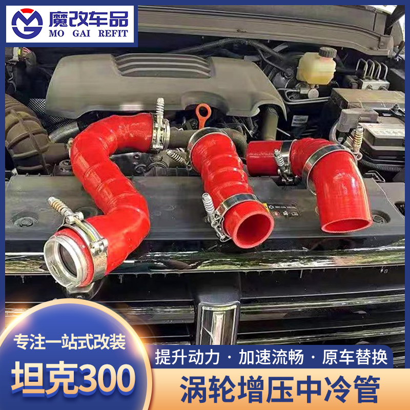 坦克300涡轮增压改装中冷管动力提升起步快改善顿挫提速越野配件