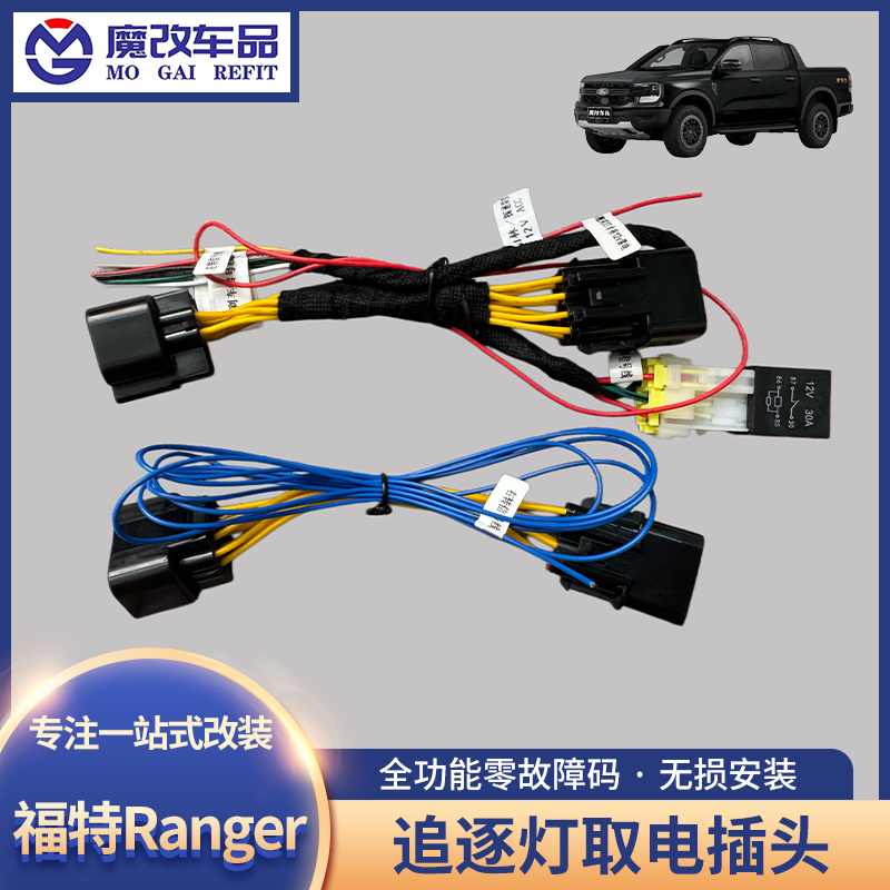 适用于福特游骑侠Ranger追逐灯取电线束插头刹车灯倒车灯无损取电