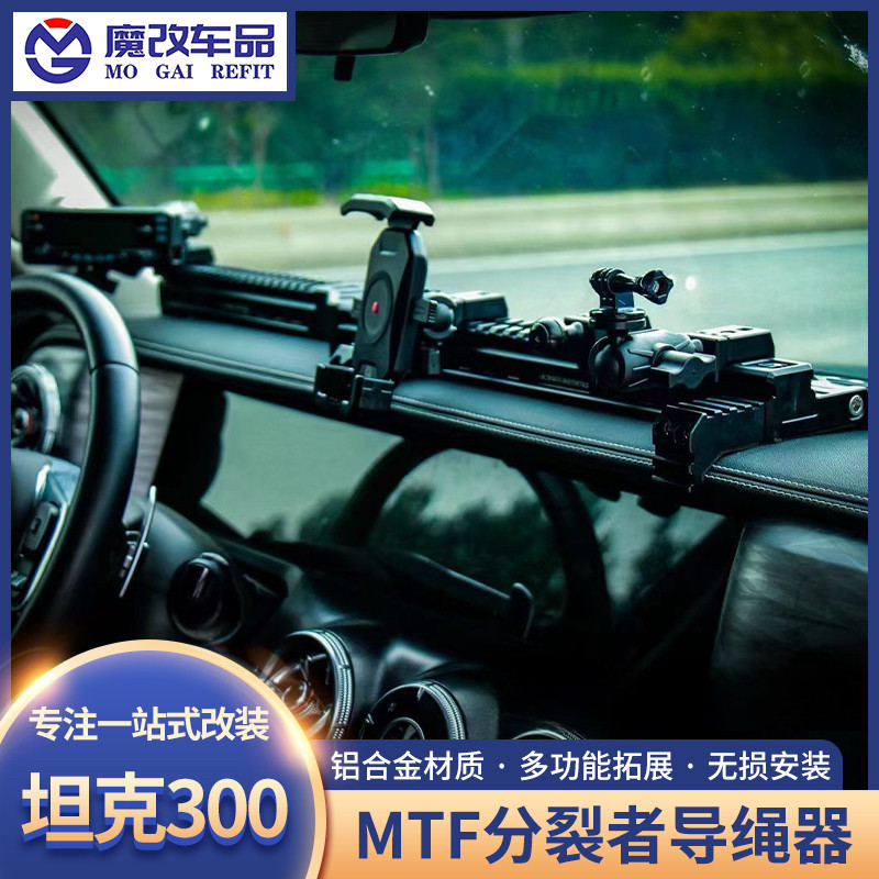 MTF坦克300中控仪表台集成支架导轨多功能车载电台手机架拓展改装