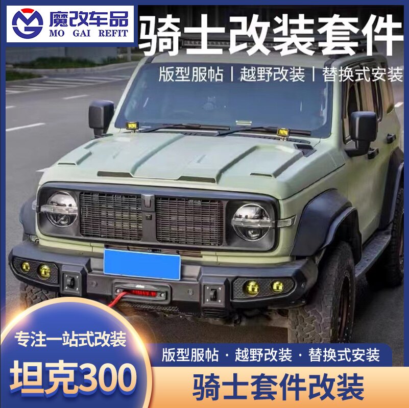 坦克300骑士套件改装全套配件图片