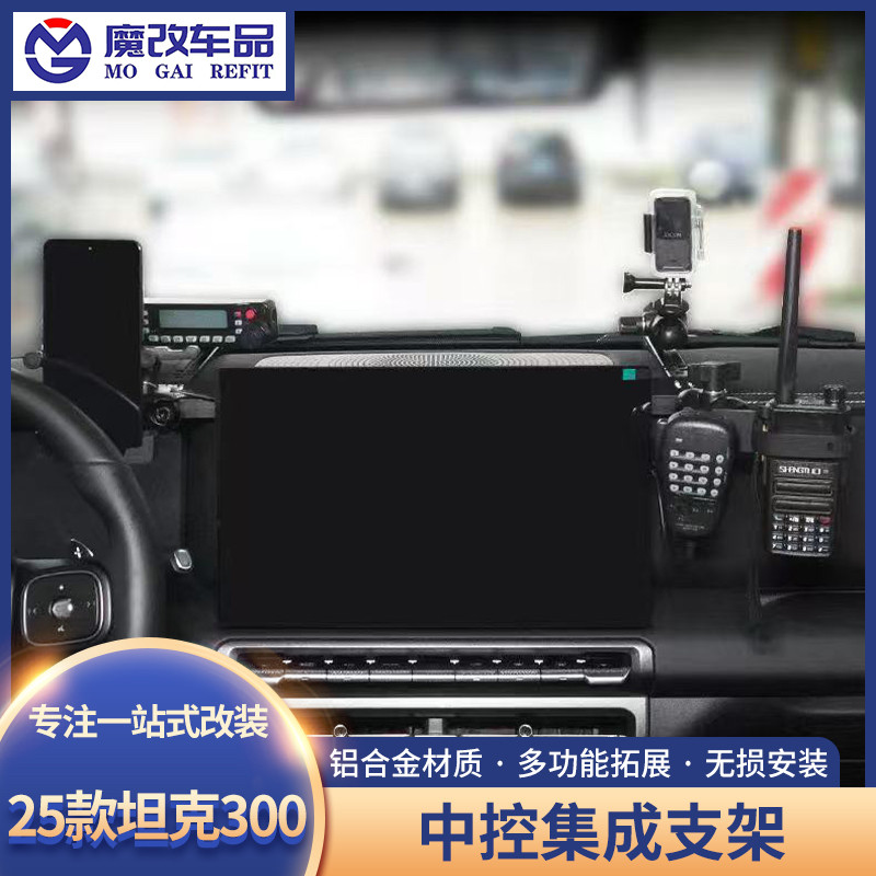 25款坦克300中控集成支架多功能车载仪表台手机手咪电台相机支架图片