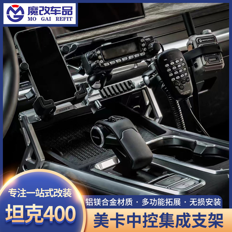 坦克400hi4t中控集成支架改装多功能对讲机MK美卡手机支架内配件