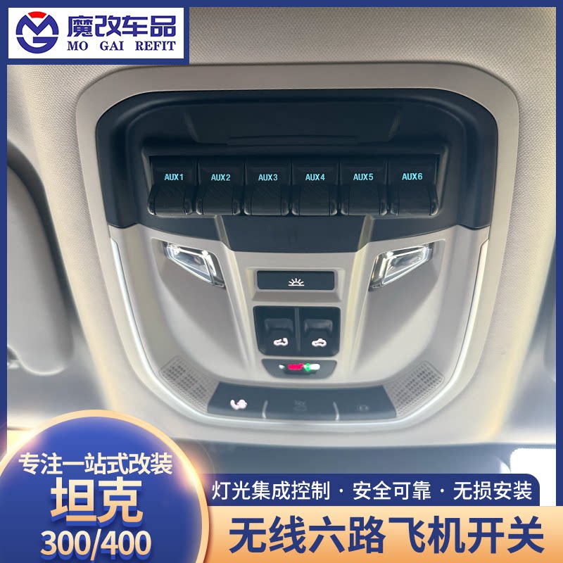 坦克300/400无线飞机开关改装升级六路无线车顶灯开关按键总成