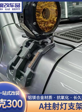 OKING坦克300A柱机盖射灯支架改装辅助探照雾灯架引擎盖灯架配件