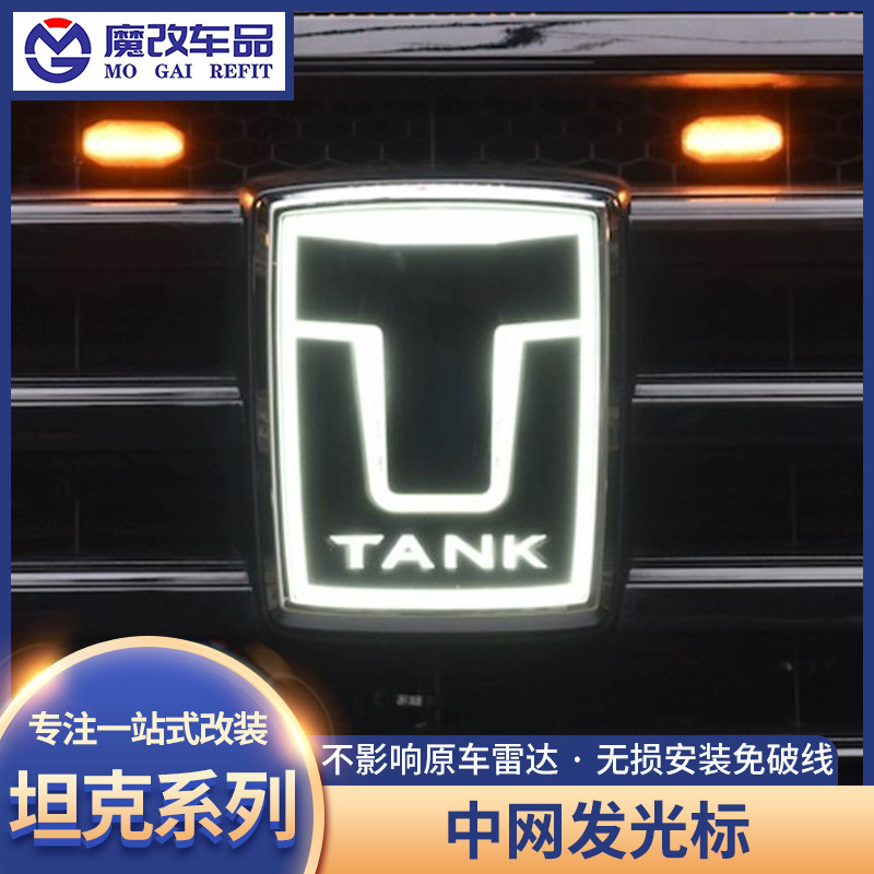 适用于坦克300/400/500中网发光标灯动态流光装饰车标日行灯改装