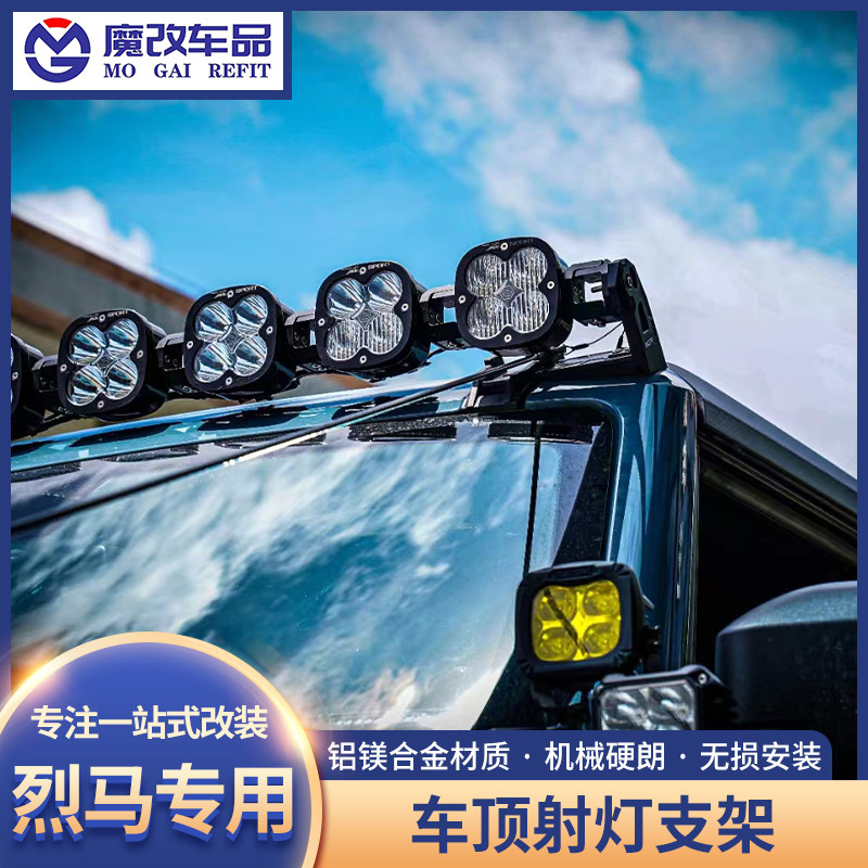 适用于福特烈马bronco车顶射灯支架树枝分离线海王荒地系列改装