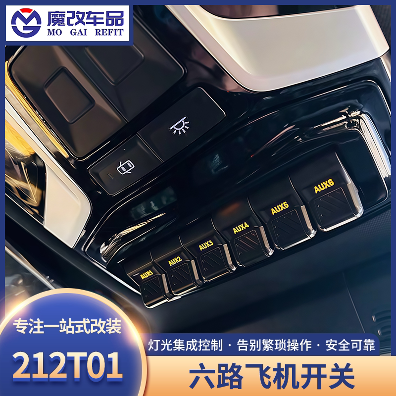 新款212T01六路飞机开关北京212气囊ABS断电射灯控制开关越野改装