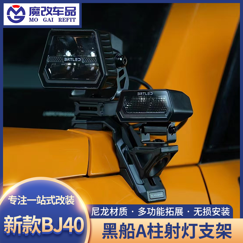 新款BJ40A柱射灯支架改装