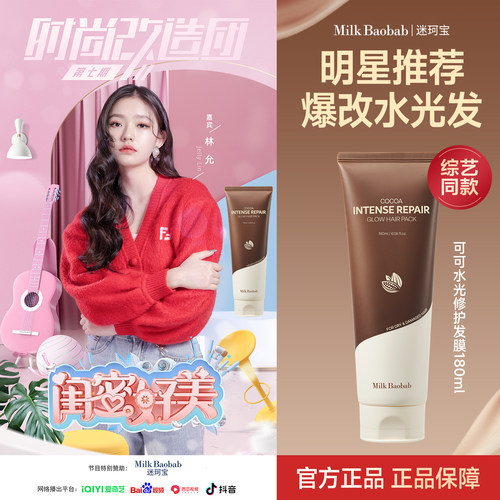 Milkbaobab迷珂宝可可水光发膜滋养修护保湿防断蓬松留香180ml