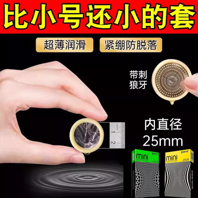 避孕套20mm超紧特小号45mm紧绷型迷你超薄裸入正品旗舰店安全套tt