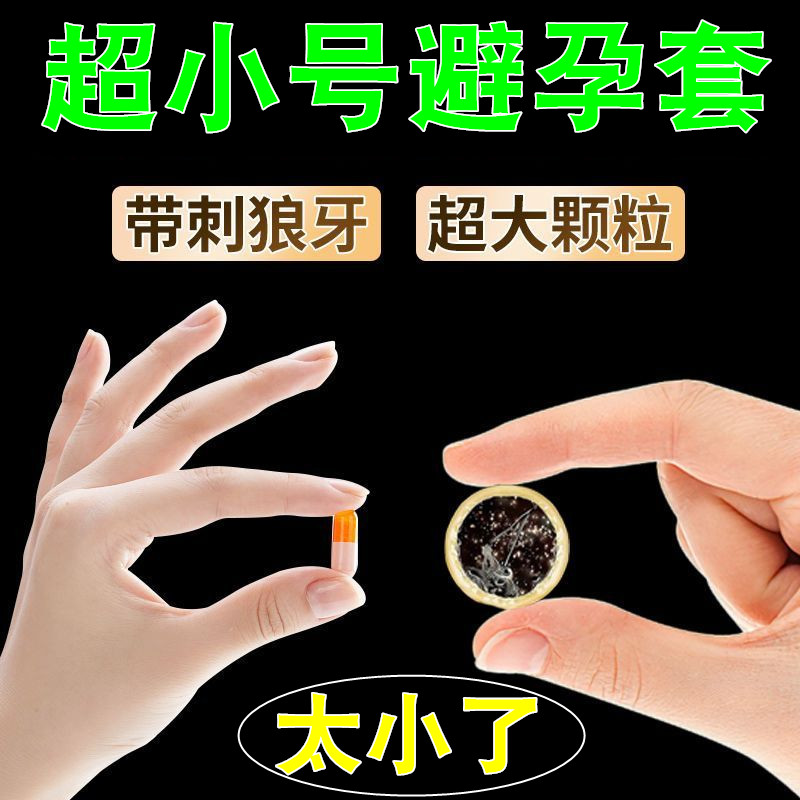 避孕套增粗增硬大延时安全套高潮小号20mm超紧特小号40紧绷超薄30