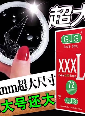 大号避孕套58mm男士专用超特大加大码72官方旗舰店正品安全超薄75