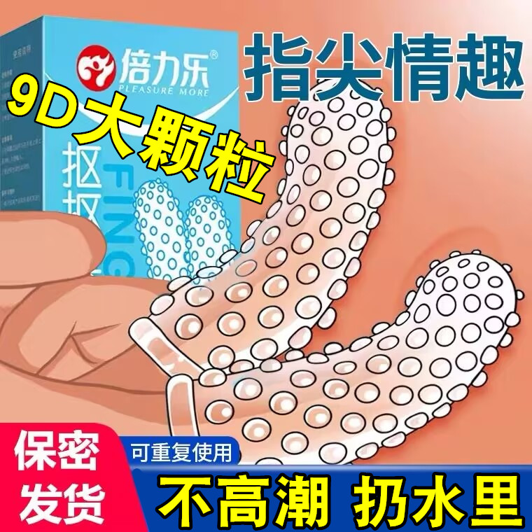 成人调情趣性用品道具调教手指套sm夫妻黄色助爱合欢工具男女房趣 计生用品 避孕套 原图主图