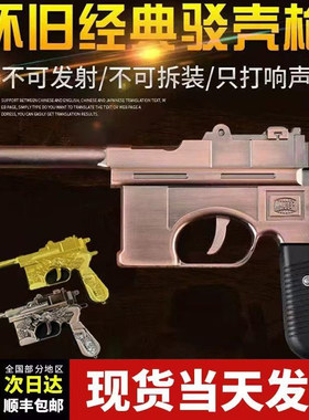 儿童益智玩具枪毛瑟左轮沙鹰玩具模型不可发射怀旧影视模型1:2.05