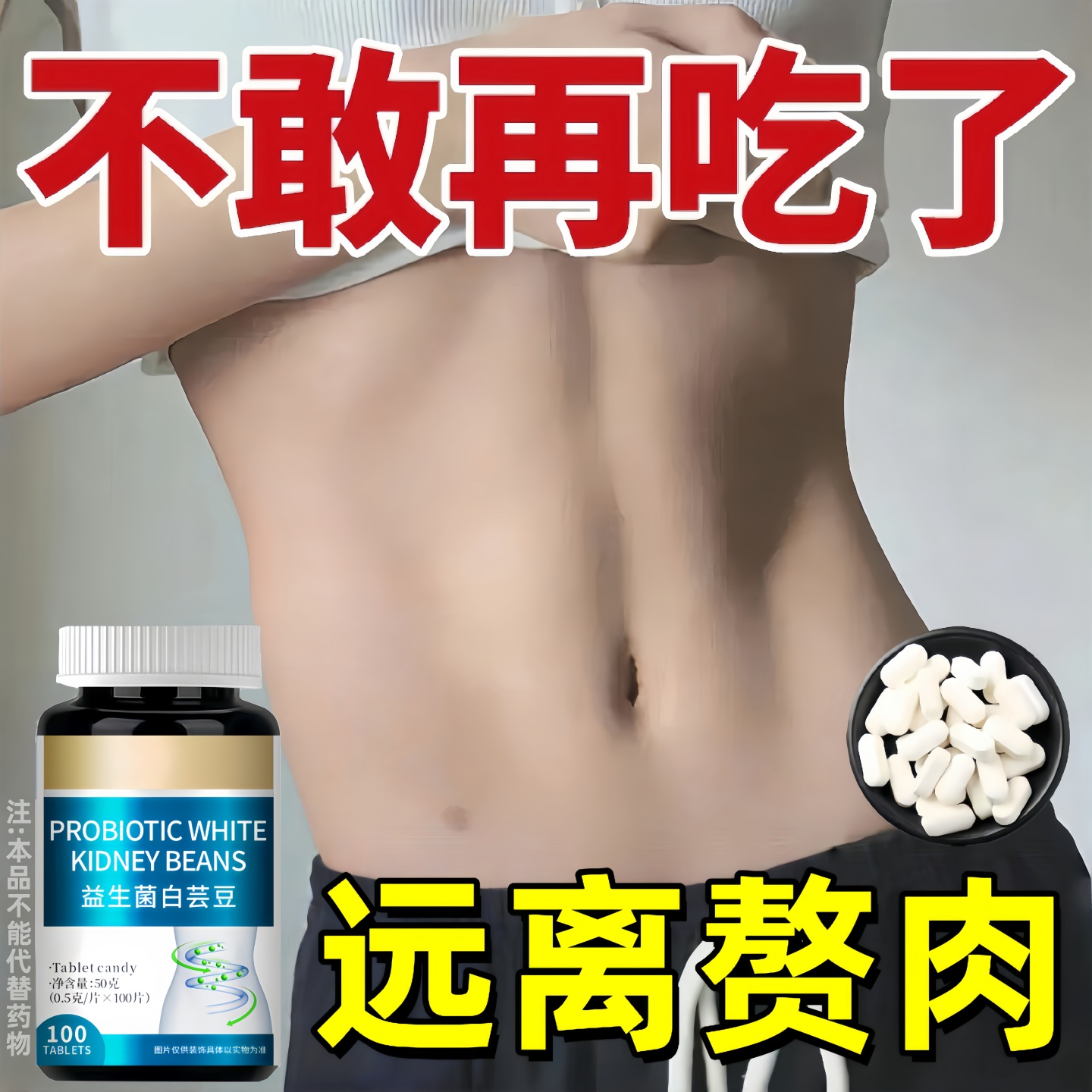 【严重身材走样】经常管不住嘴迈不开腿肥胖费油困扰益生菌白芸豆