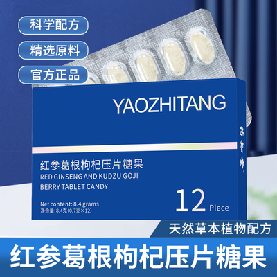 药知堂红参葛根枸杞压片糖果人参葛根便携装红参葛根枸杞咀嚼片