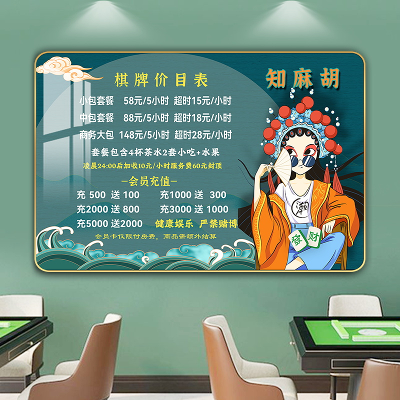 阅美丽棋牌室价目表定制挂画国潮