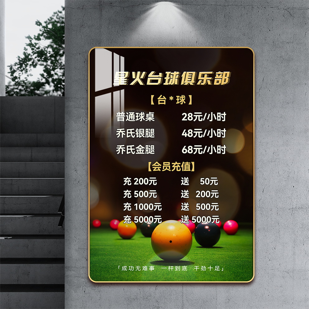 阅美丽台球馆价目表定制桌球棋牌