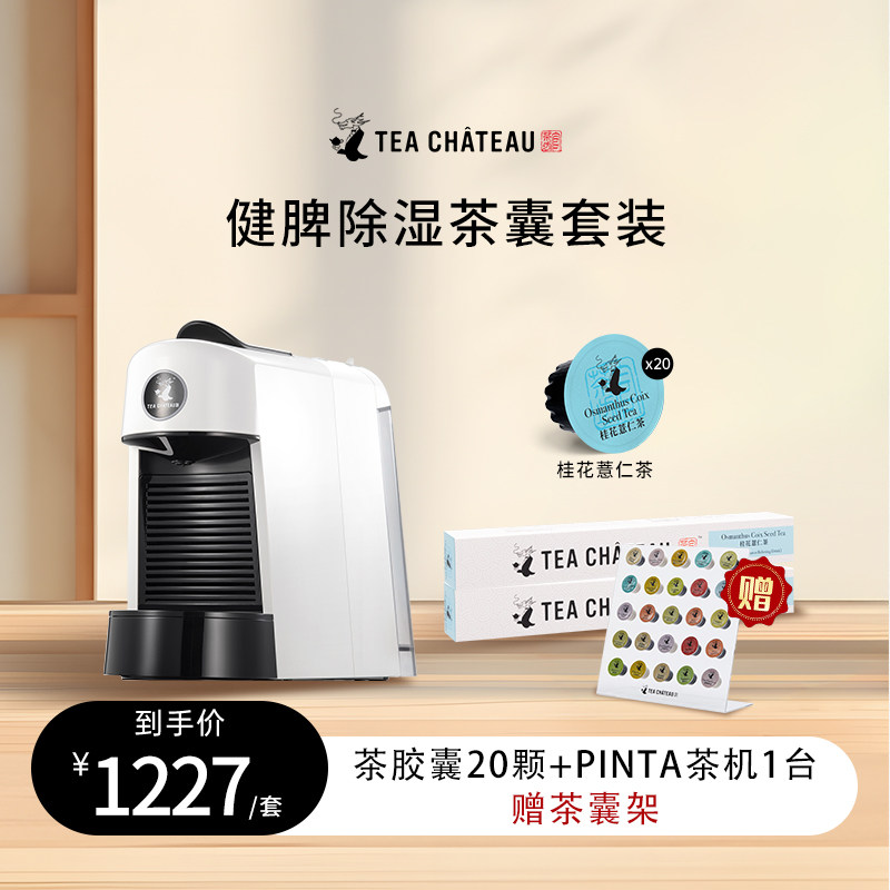 官茶坊加强版祛湿套组桂花薏仁20粒+Pinta机器