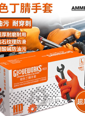 爱马斯一次性橙色丁腈橡胶手套加厚钻石纹耐油修车汽修耐酸碱机修
