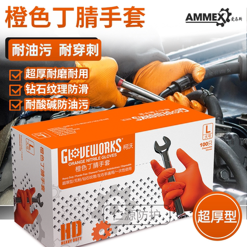 爱马斯超厚橙色丁腈防油机修汽修