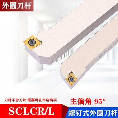 外圆车刀数控车床刀杆95度刀具刀片SCLCR2020K09/2525M12端面车刀