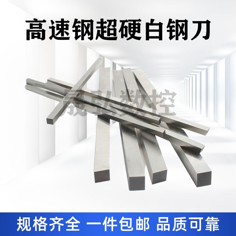 超硬白钢刀 高速钢白钢条车刀扁刀片方刀条6 8 10 12 20 30 200mm