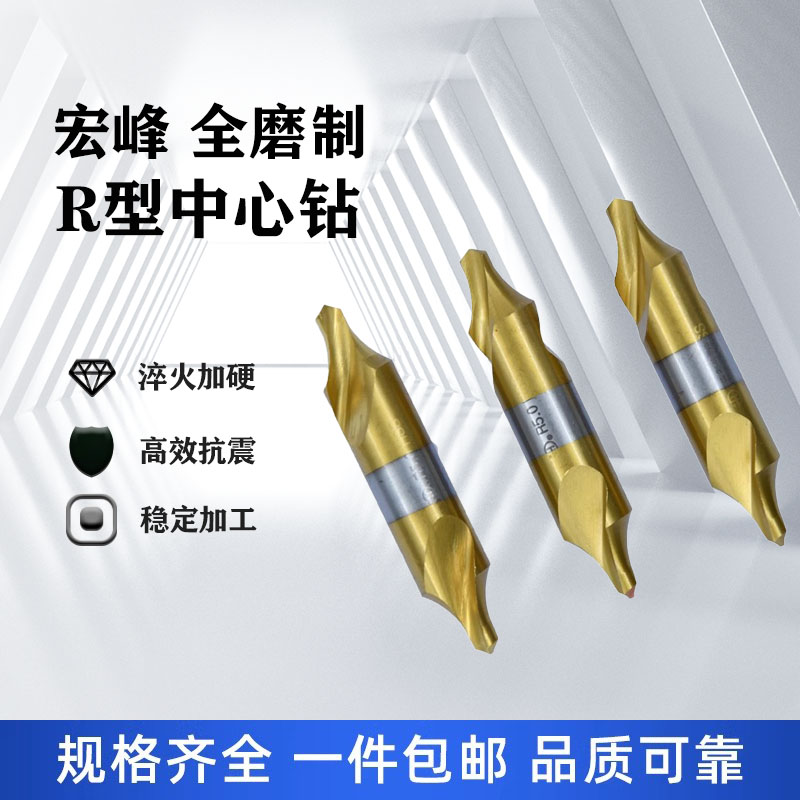 宏峰R型全磨磨制中心钻