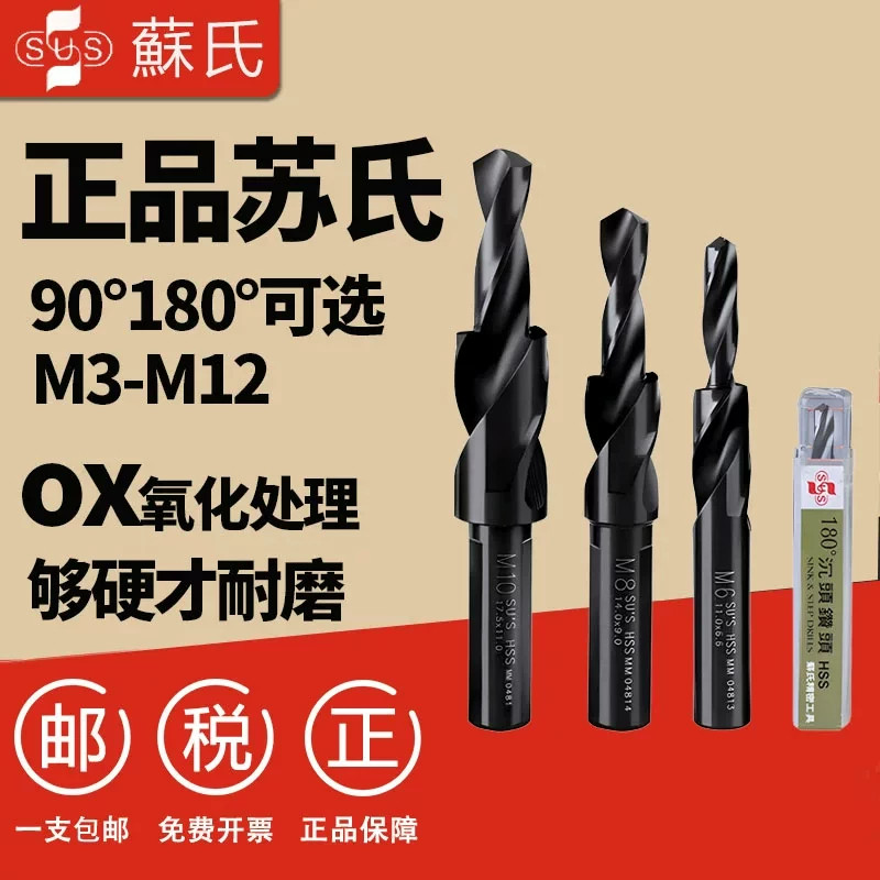 苏氏苏式沉头钻头90° 180度阶梯钻台阶钻沉孔钻倒角含钴小柄细柄