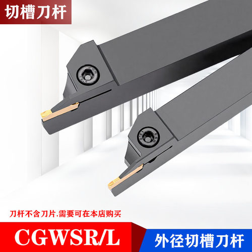 东芝外圆切槽刀杆CGWSR/CGWSL1616/2020/2525-W20-W30 WGE40刀片