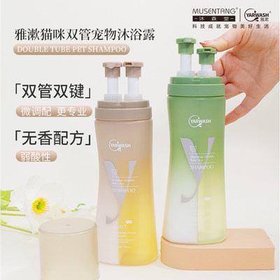 沐森堂雅漱猫咪双管宠物沐浴露无香配方双管双键温和去油猫专用