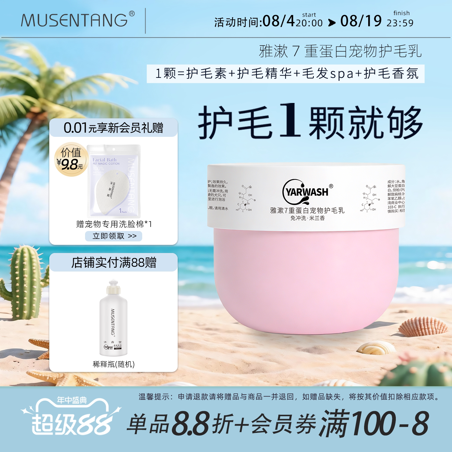 沐森堂雅漱7重蛋白宠物护毛乳