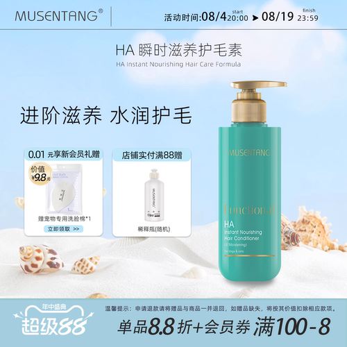 沐森堂HA瞬时滋养护毛素/无需停留一冲即净/不含硅油/玻尿酸包裹 - 封面