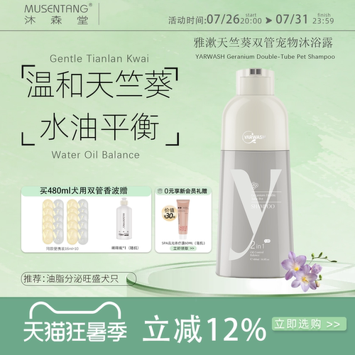 沐森堂雅漱双管宠物沐浴露