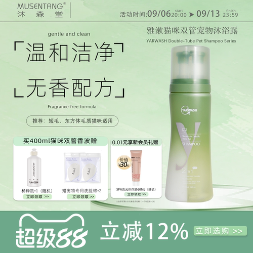 沐森堂雅漱猫咪双管宠物沐浴露 无香配方双管双键温和去油猫专用 - 封面