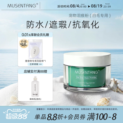 沐森堂宠物泪痕粉防水遮瑕抗氧化防泪水口水尿液抵御泪痕白毛专用