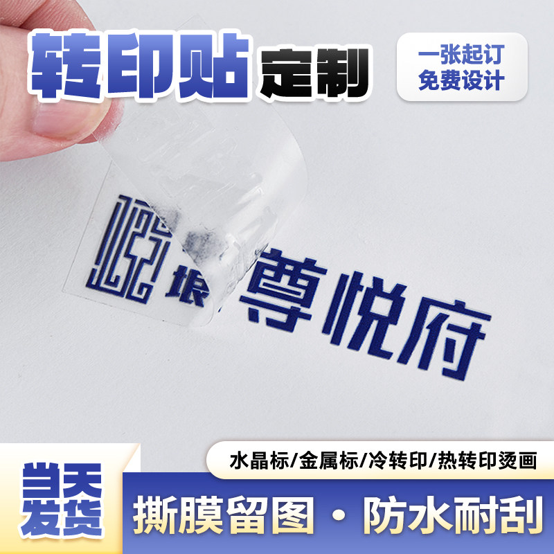 LOGO贴纸定制公司水晶标丝印标签uv转印贴透明防水商标订做打印