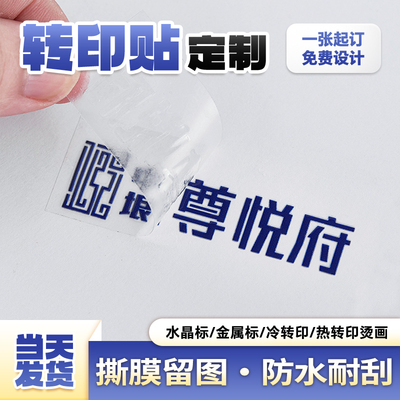 logo转印贴纸丨撕膜留图防水耐刮