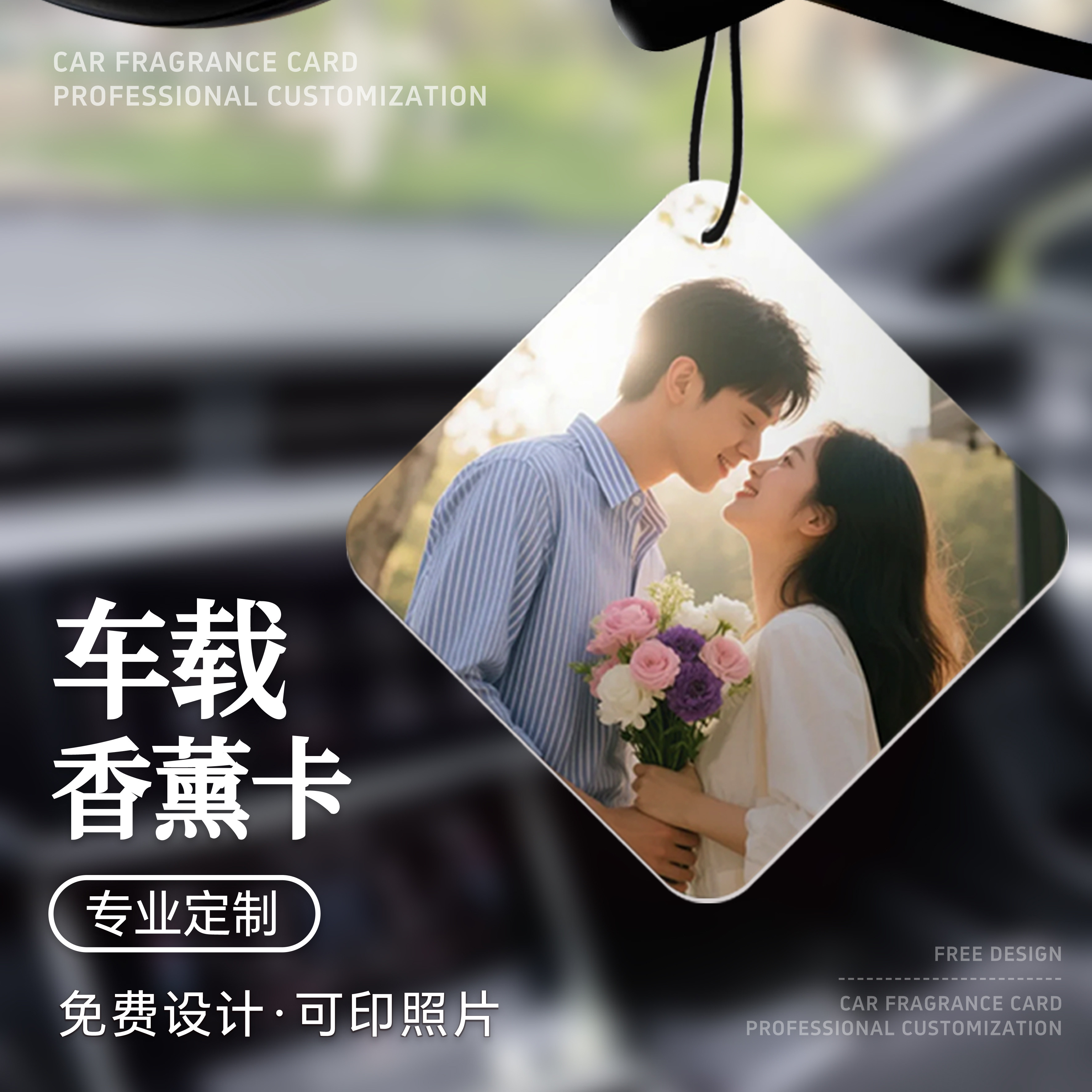 车载香薰卡片定制汽车情侣照片创意diy香氛挂件吊牌设计室内祛味异