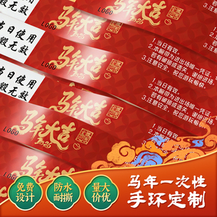 马年一次性手环定制新年晚会活动抽奖号码道具入场券纸质手带印刷