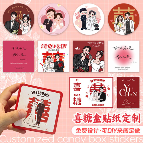 喜糖盒贴纸定制卡通婚礼标签