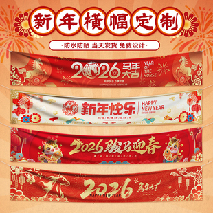 新年横幅定制2026马年小区物业宣传标语拉条设计元旦快乐门头装饰旗子挂布订做春节商场活动旗帜彩色条幅定做