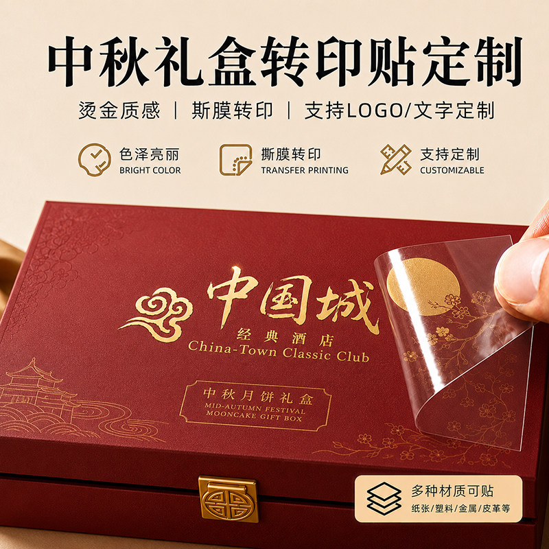 logo贴纸定制中秋月饼礼盒uv转印贴烫金公司商标标贴防水水晶标签