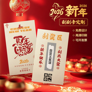 年会刮刮卡定制马年公司尾牙晚会礼品刮奖卡兑奖券印刷2026元旦跨年晚宴创意DIY自制活动幸运抽奖刮刮乐定做