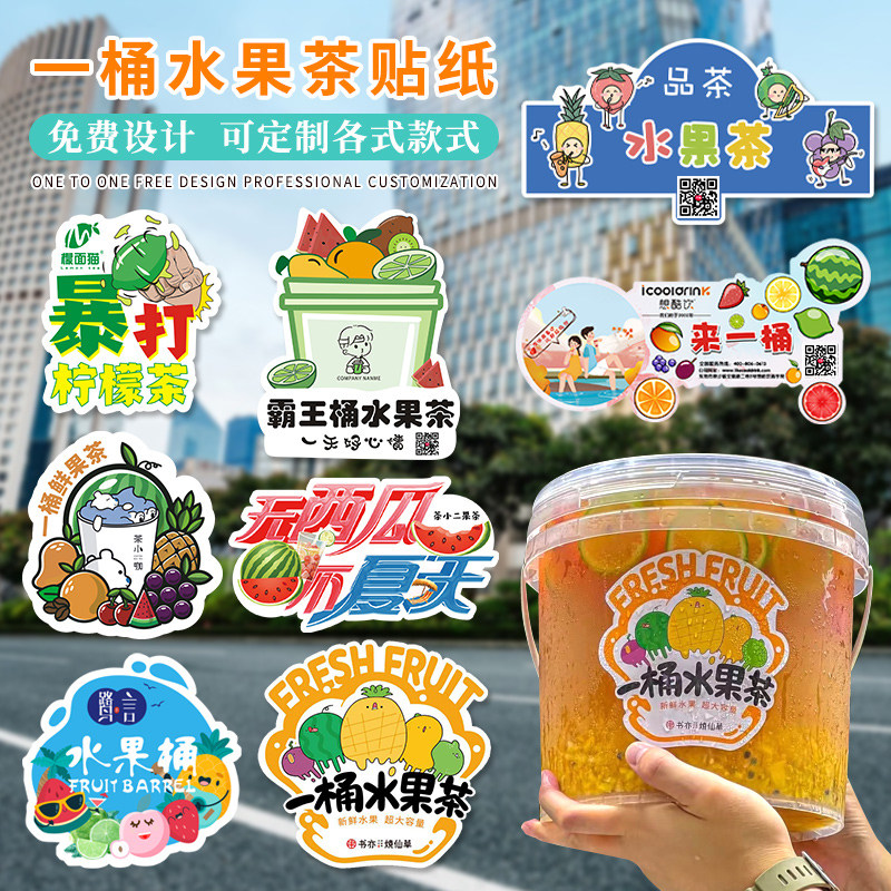 一桶水果茶贴纸定制奶茶店logo不干胶创意饮品杯标签霸王柠檬杯贴