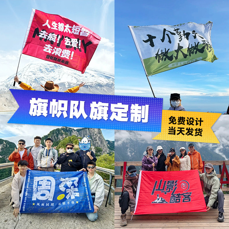 户外登山旗帜定制徒步健身俱乐部队旗带伸缩旗杆旅游团建雪山登顶拍照旗子制作爬山签名班旗logo彩色大旗设计
