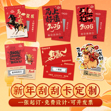 马年刮刮卡定制2026新年幸运刮刮乐公司年会抽奖券元旦春节活动涂层贴刮奖卡片DIY自制红包奖励兑换券定做