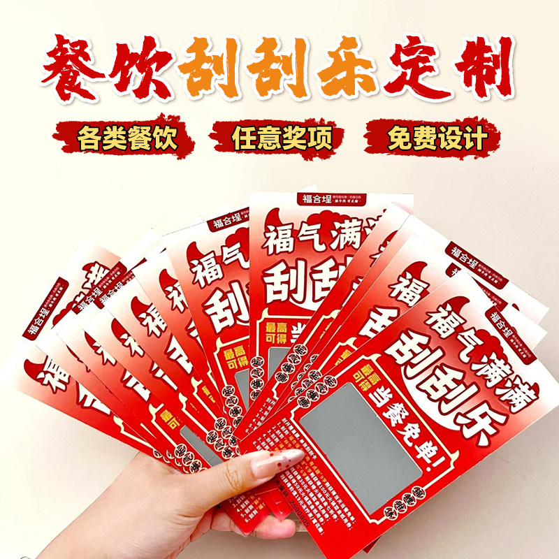 餐饮刮刮乐定制牛肉火锅店创意抽奖刮刮卡外送涂层贴diy自制奖项