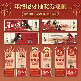 2026公司年会抽奖券定制马年晚会尾牙宴幸运抽奖活动礼品兑换券打印元旦新年企业周年庆门票邀请函卡片印刷